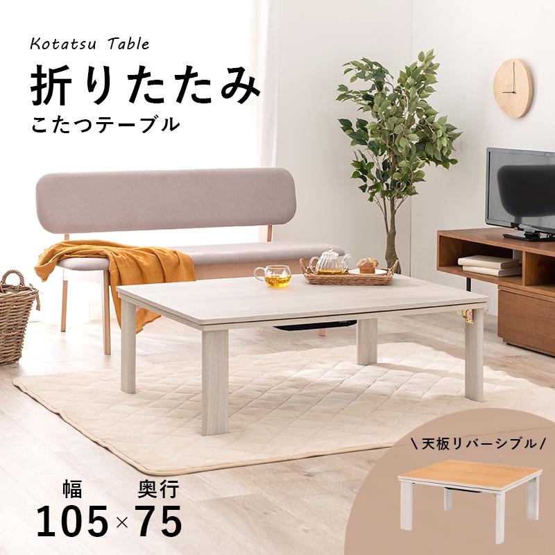 折れ脚こたつ ホワイト ナチュラル 天板リバーシブル 105cm×75cm Amazon.co.jp : 【mochizukistore】 こたつ テーブル 折れ脚