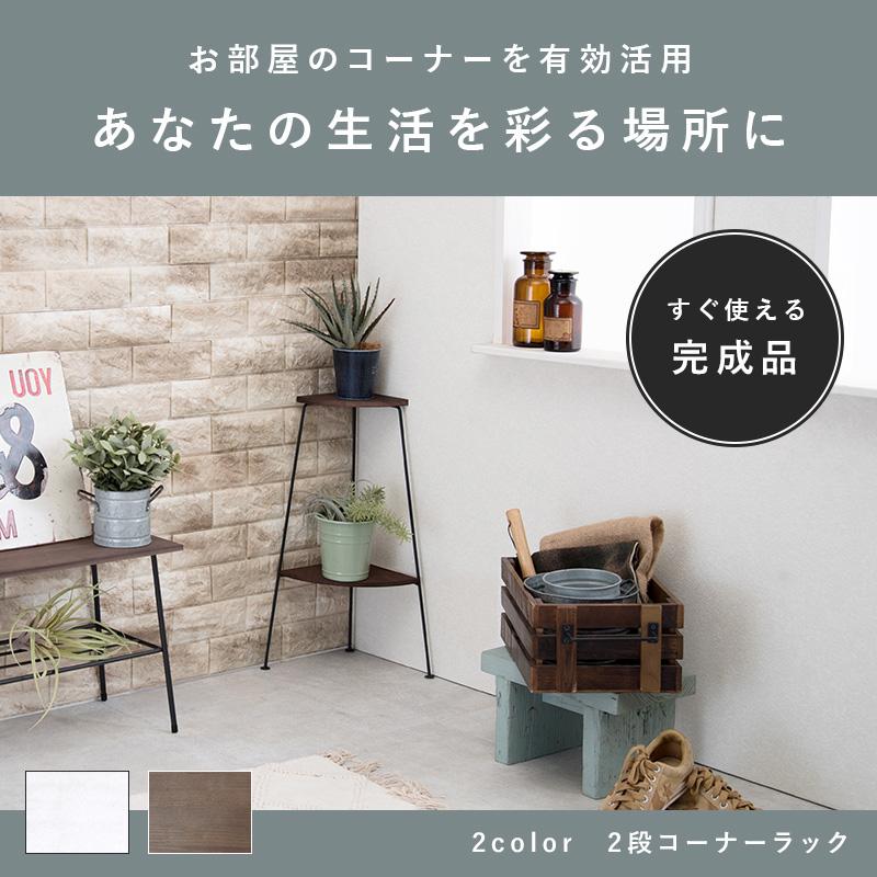 コーナーラック 2段 25.5×25.5×55cm ブラック |  | 01