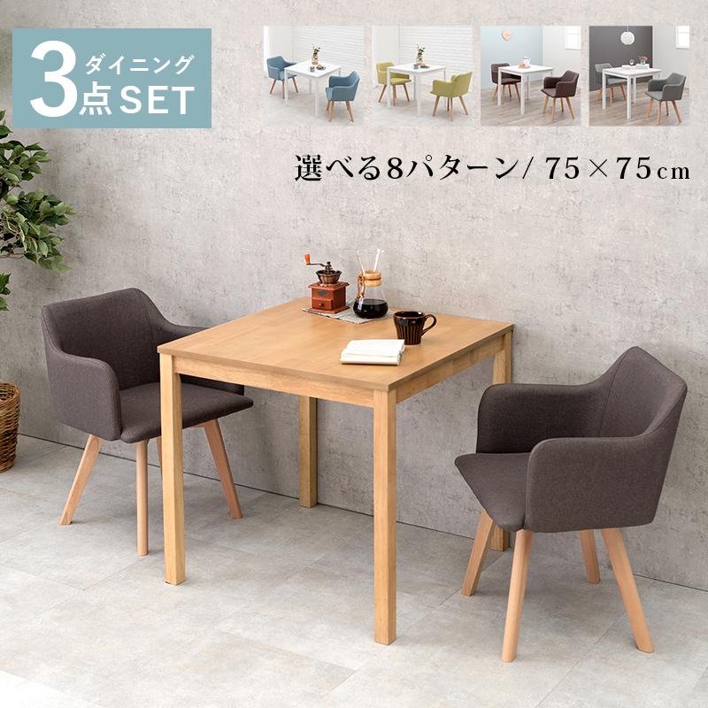 ダイニング３点セット 肘付き 75×75×72cm ナチュラル/ブルー | 