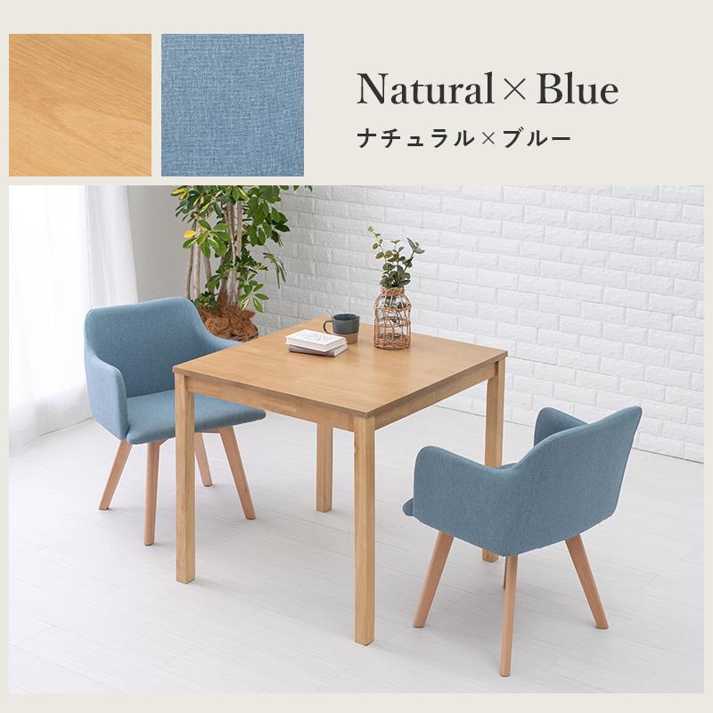 ダイニング３点セット 肘付き 75×75×72cm ナチュラル/ブルー |  | 12