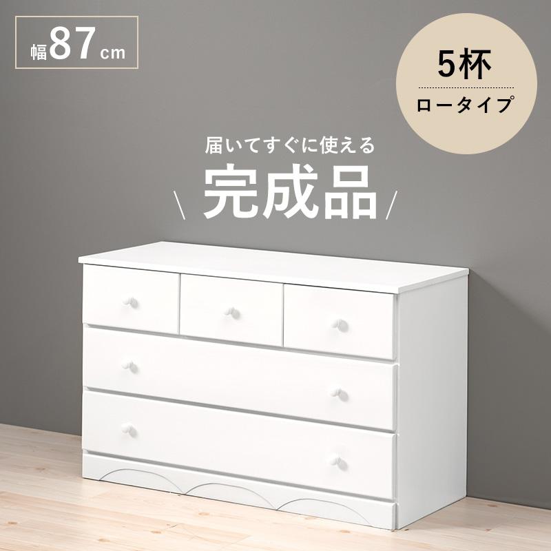チェスト 丸取っ手ワイド 5杯 87×37×55cm ホワイト : LANRANヤフー店
