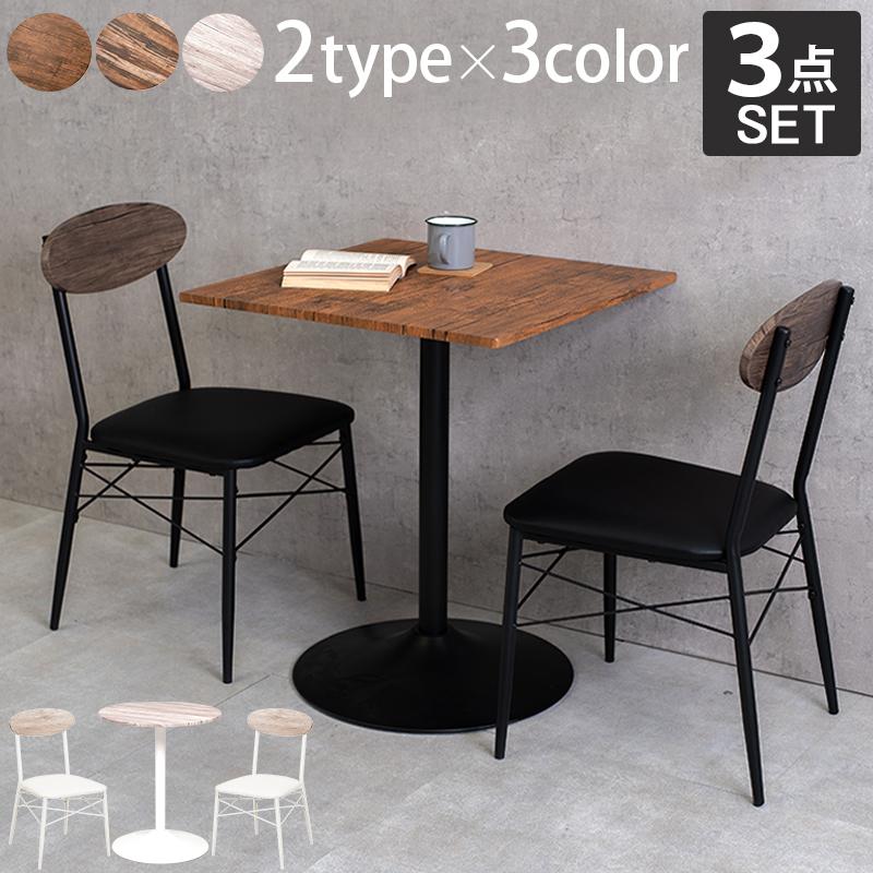 テーブル＆チェア３点セット 角型 60×60×70cm ブラウン | 