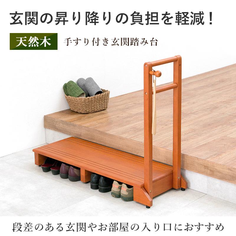 手すり付き玄関踏み台 片側タイプ 100×35×80cm ライトブラウン |  | 01