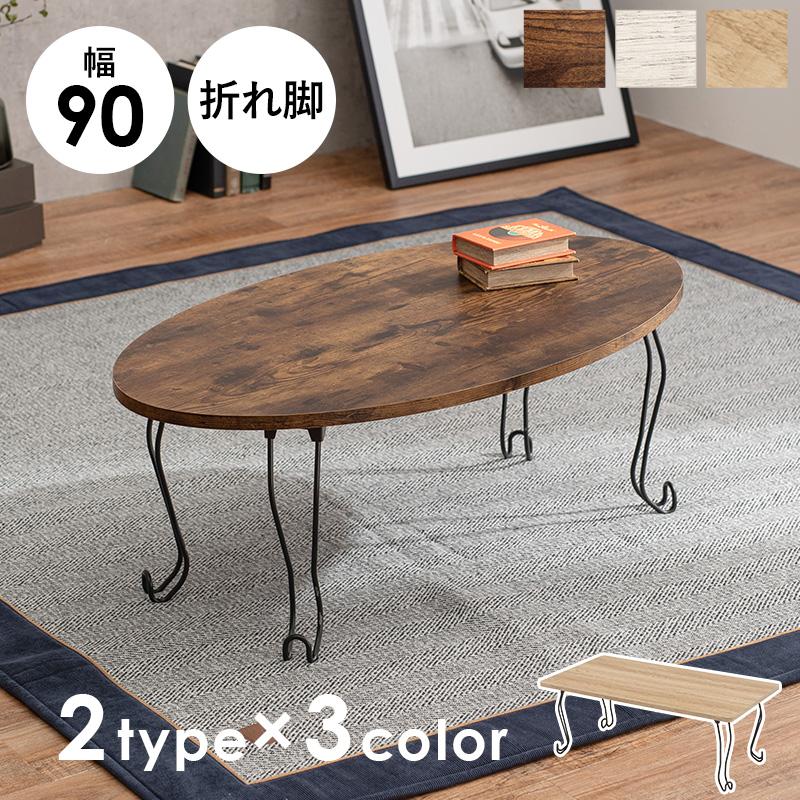 折れ脚テーブル 幅90cm 丸型 90×50×33cm ブラウン |  | 01