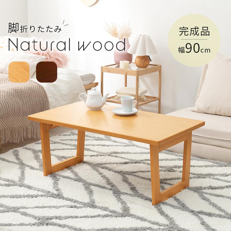 折れ脚テーブル コの字脚 90×48×38cm ブラウン |  | 01