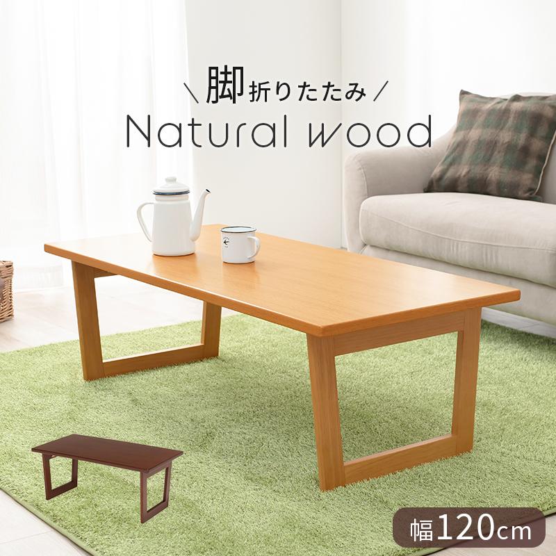 折れ脚テーブル コの字脚 120×55×38cm ブラウン | 