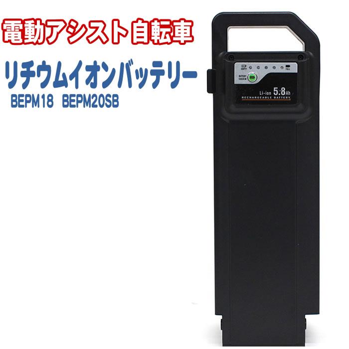 バッテリー 交換用バッテリー 電動アシスト自転車 BEPN18 BEPN20SB MG 