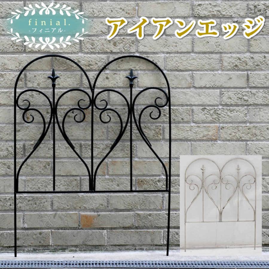 ガーデンフェンス アイアンエッジ フィニアル フェンス diy 簡単 安い | 
