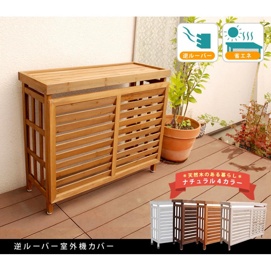室外機カバー エアコン 木製  逆ルーバー 節電 省エネ |  | 01