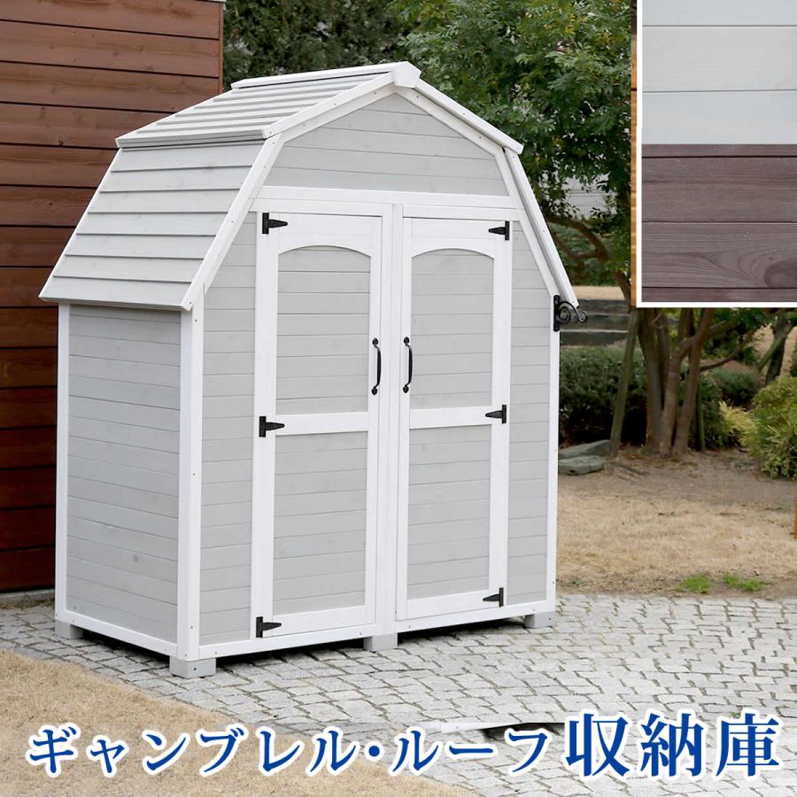 木製収納庫 屋外 物置 おしゃれ 大型 ギャンブレル ルーフ Kgam 1850