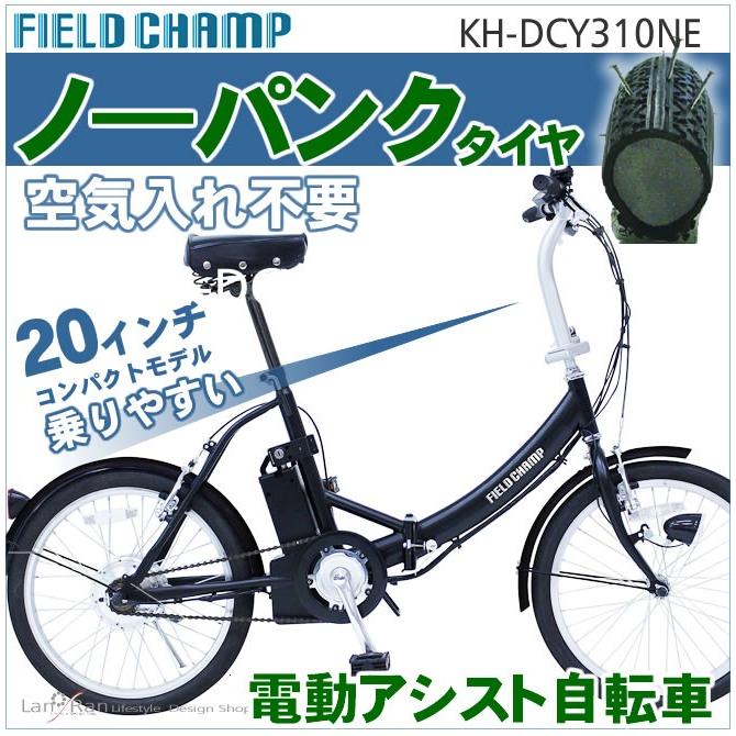 field champ ノーパンク 電動 アシスト 折 畳 自転車