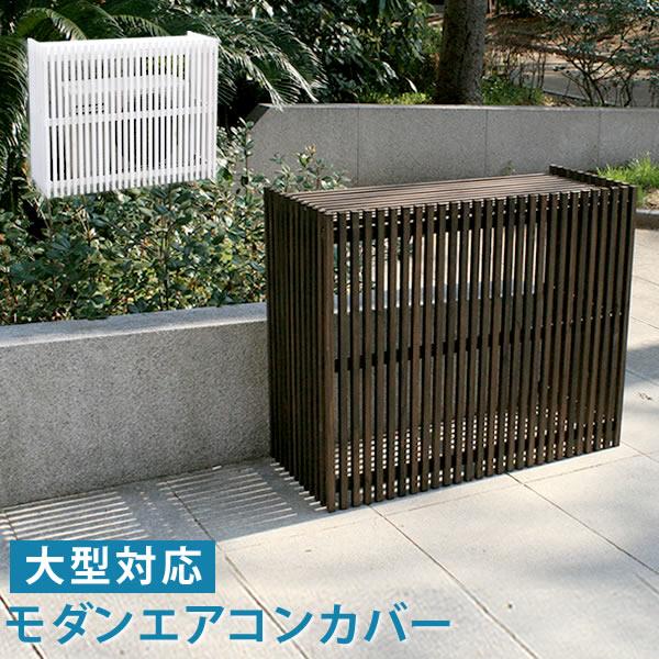 エアコン 室外機カバー 木製 大型室外機  おしゃれ | 