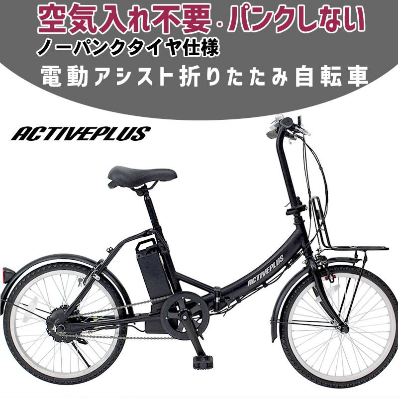 ACTIVEPLUS 電動アシスト自転車 折りたたみ 自転車 ミムゴ