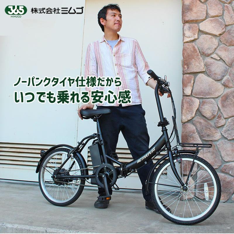 ACTIVEPLUS 電動アシスト自転車 折りたたみ 自転車 ミムゴ アクティブ