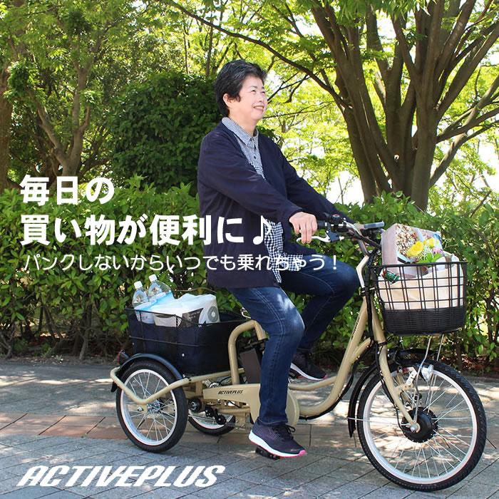 ACTIVEPLUS 電動アシスト三輪自転車 大人用 三輪車 自転車 ミムゴ