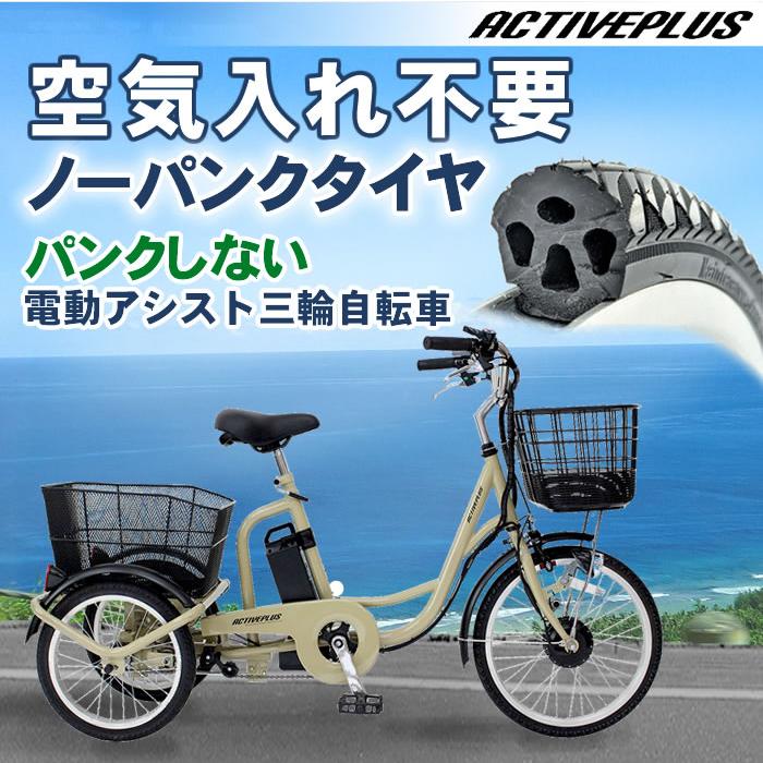 電動アシスト三輪自転車 大人用 三輪車 自転車 ミムゴ ACTIVEPLUS ノーパンク 電動アシスト自転車 20インチ 3輪自転車 完全組立配送も選べますの画像