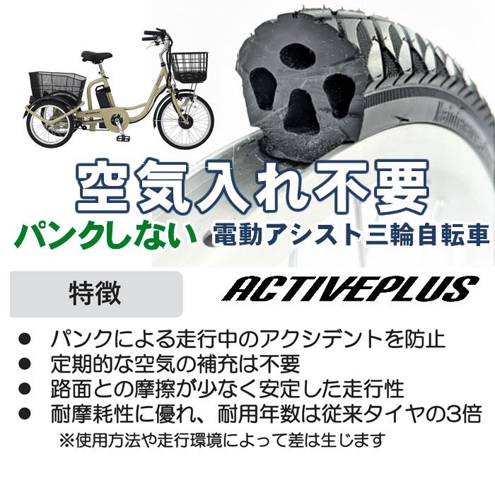 電動アシスト三輪自転車 大人用 三輪車 自転車 ミムゴ ACTIVEPLUS ノーパンク 電動アシスト自転車 20インチ 3輪自転車 完全組立配送も選べますの画像