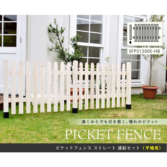 ガーデンフェンス ピケットフェンス ストレート連結セット（平地用）フェンス diy 簡単 安い  SFPS1200E-HBの画像