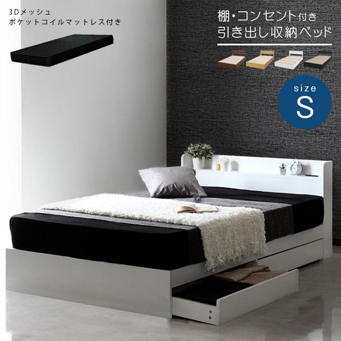 収納付きベッド シングル マットレスセット 引き出し ポケットコイル