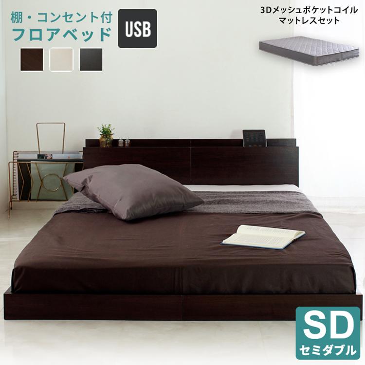 セミダブル　ローベッド　一式セット ローベッド セミダブル 3Dメッシュポケットコイルマットレスセット