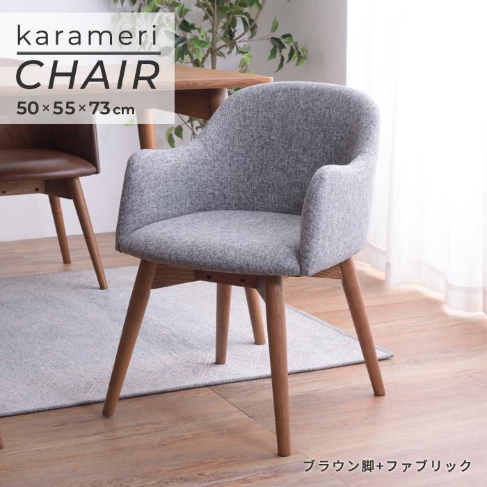 北欧風 天然木 ダイニングチェア 単品 ナチュラル脚+ファブリック