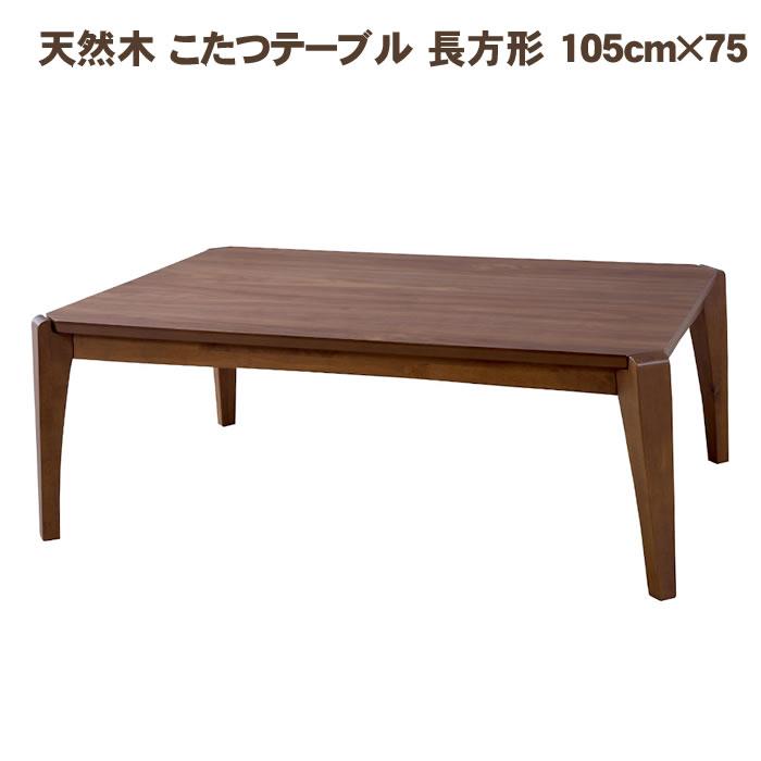 天然木 こたつテーブル 長方形 105cm×75 : LANRANヤフー店 - 通販