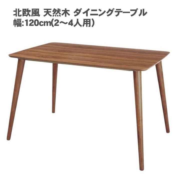 北欧風 天然木 ダイニングテーブル / トムテ 横幅:120cm(2〜4人用