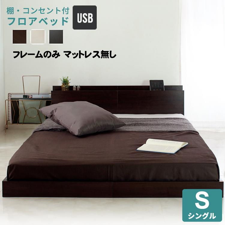 ベッドフレームのみ マットレス無し シングル ロースタイル ローベッド