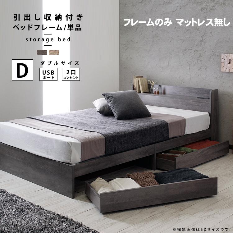 ベッドフレームのみ マットレス無し ダブル 収納 引出し ベッド下 