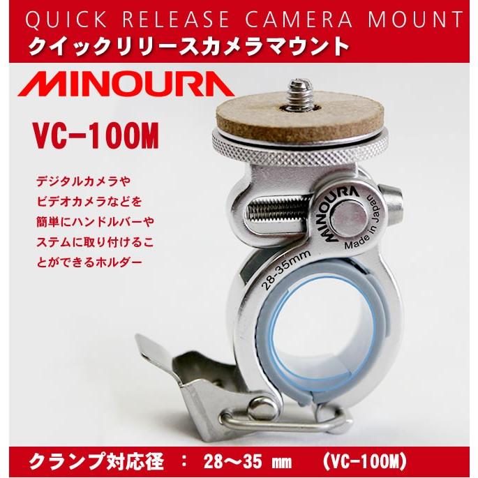 ミノウラ MINOURA カメラマウント ワンタッチ脱着式 自転車 VC-100M 35mm径対応 | 