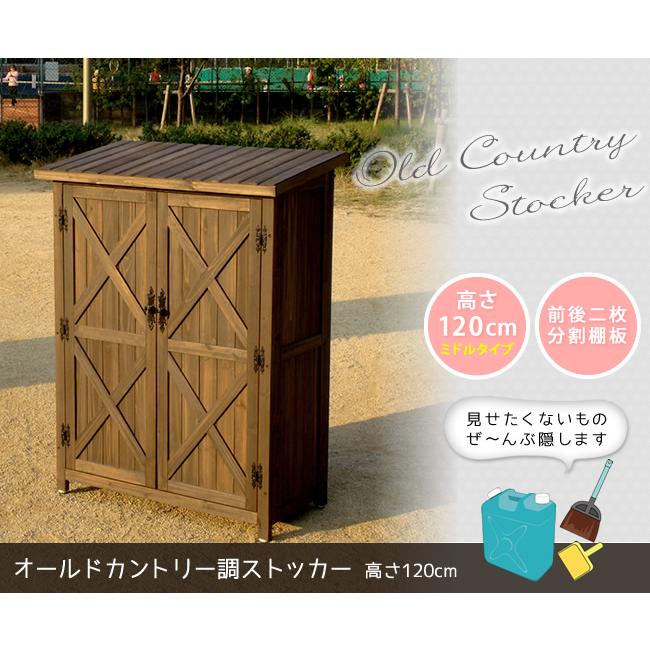 物置 屋外 小型 収納庫 おしゃれ 木製 オールドカントリー調ストッカー