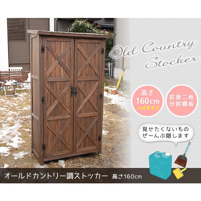 オールドカントリー調ストッカー160 収納庫 物置 大容量 木製 ガーデニング 物置 屋外 大型 おしゃれ 倉庫 収納庫 木製 オールドカントリー
