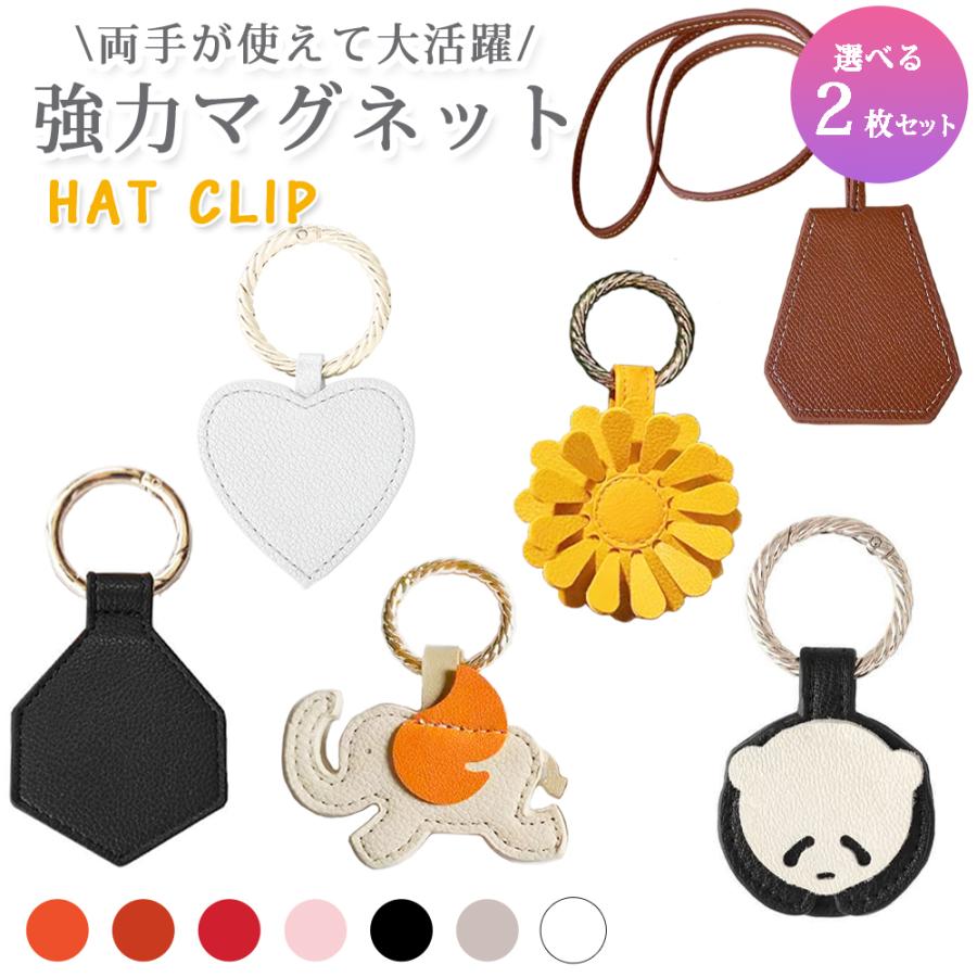 【選べる2個セット】ハットクリップ 帽子クリップ キャップクリップ 帽子収納ホルダー キーホルダー 強力マグネット紛失防止 磁石 レザー 葉型 ハート型 持歩き | 