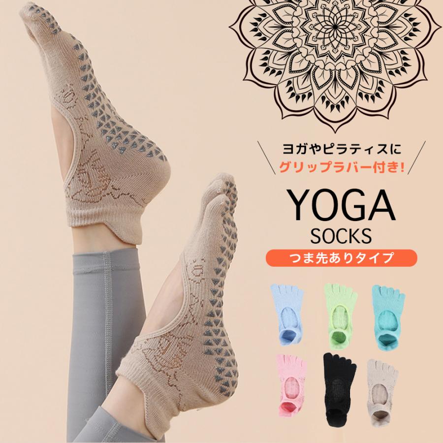 【選べる 2足セット】ヨガソックス ピラティス 5本指 滑り止め 5色展開 つま先あり 指先カット可能 おしゃれ ブラック ピンク イエロー ベージュ ヨガウェア | 