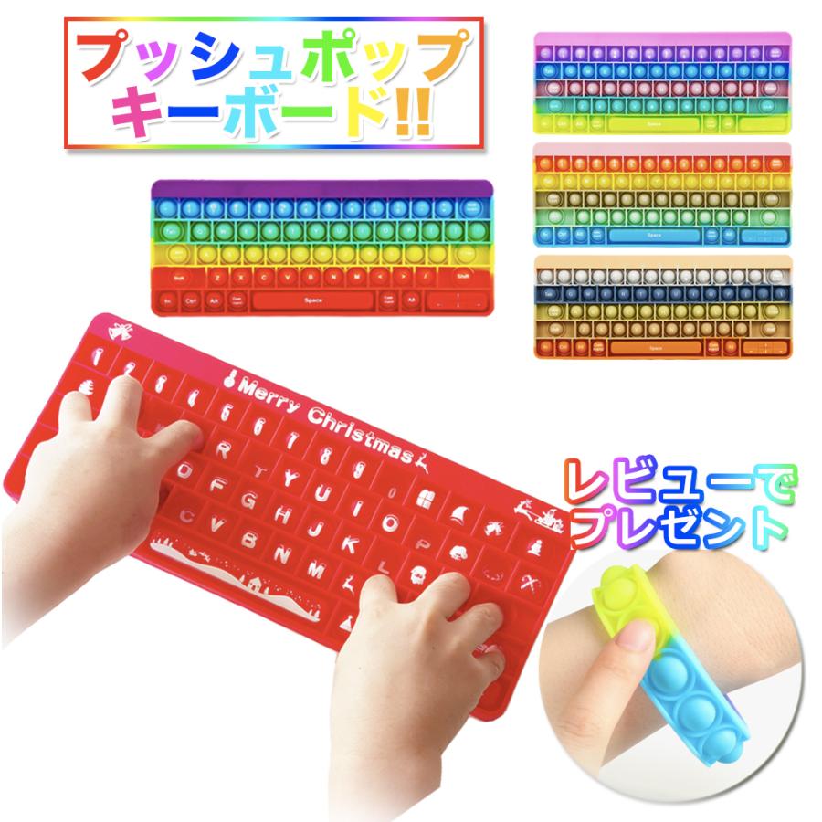 プッシュポップ キーボード PUSH POP スクイーズ玩具 子供 知育玩具