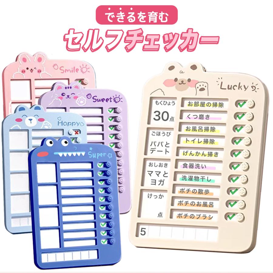 【レビュー特典！】子供 一人でできる セルフチェッカー キャラ 生活習慣 忘れ物防止 忘れ物チェッカー チェックリスト 自立 ADHD 学習補助 習慣付け 習慣育成 の商品画像