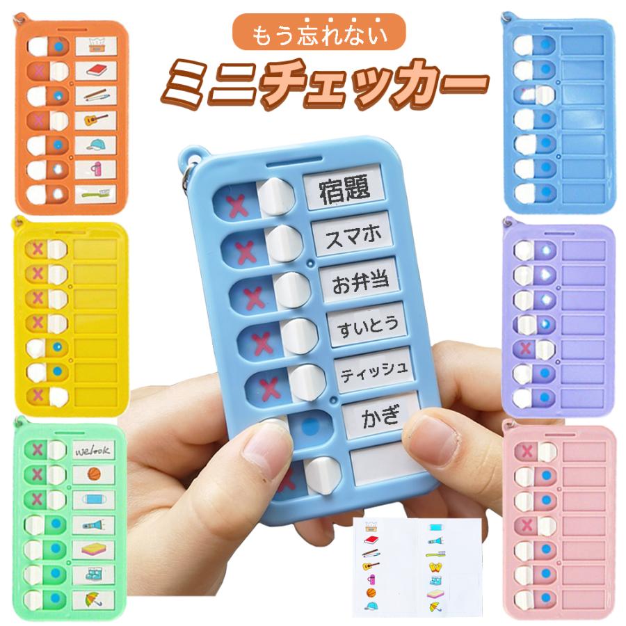 忘れ防止 チェッカー ミニチェッカー 無地シール付き 忘れ物防止 忘れ物チェッカー チェックリスト 学習補助 習慣付け 子供 小学生 やることリスト | 
