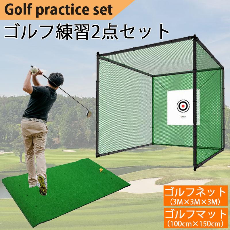 ゴルフ練習セット マット 大型 100×150cm 二層構造練習ネット 3M×3M×3M