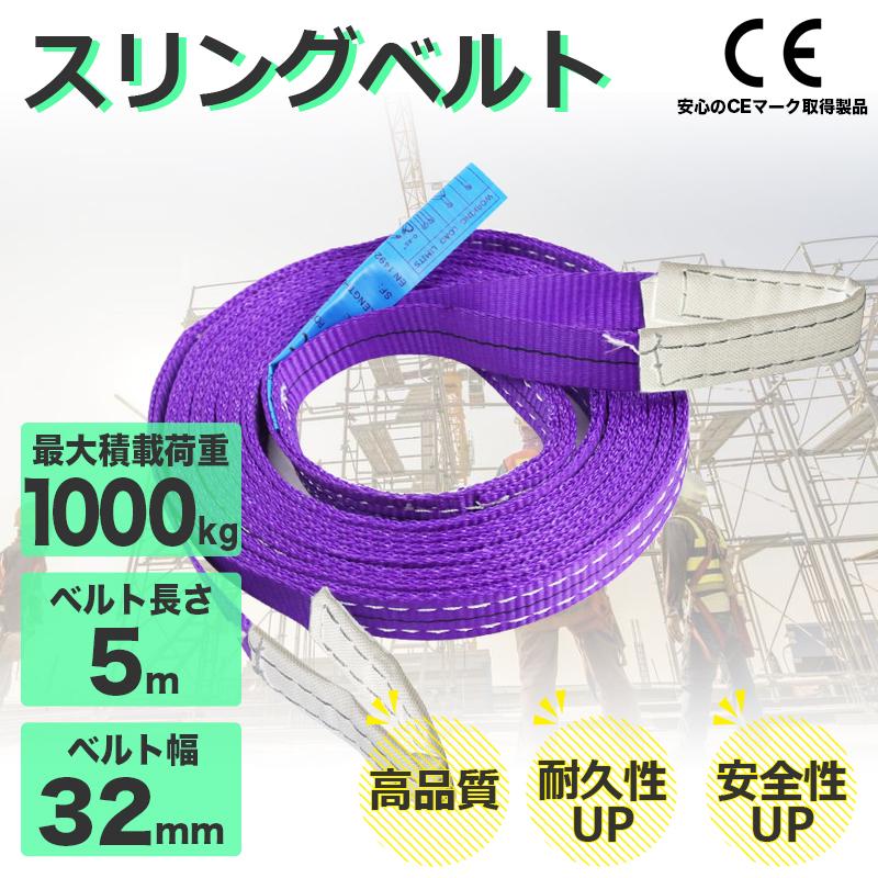 スリングベルト 1t ナイロンスリング 5m 耐荷重1000kg 32mm×5m ベルト