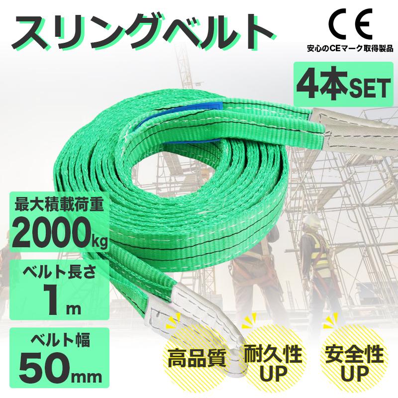 スリングベルト 2t 4本セット 1m ナイロンスリング 耐荷重2000kg 50mm 