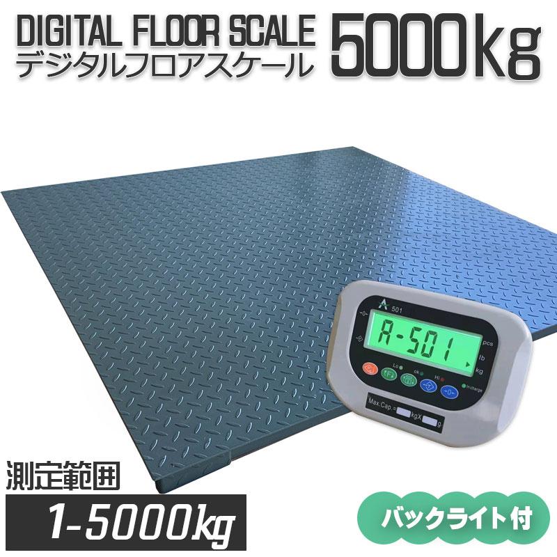 5tフロアスケール バックライト 1500mm×1500mm 最大測定重量 5tフロアスケール バックライト 1500mm×1500mm 最大測定重量