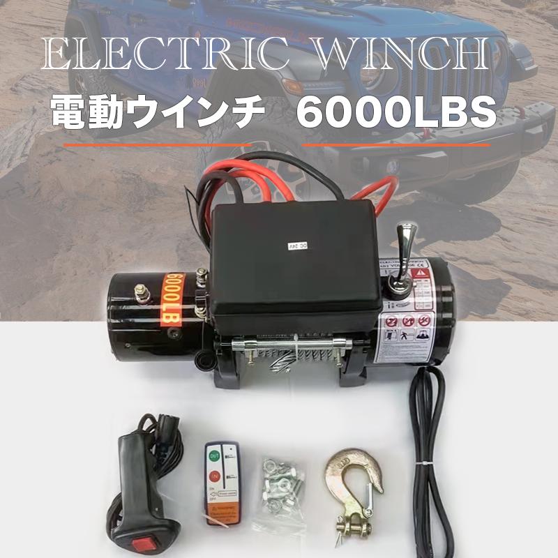 電動ウインチ 12v 6000LBS(2720kg) DC12V 有線コントローラー