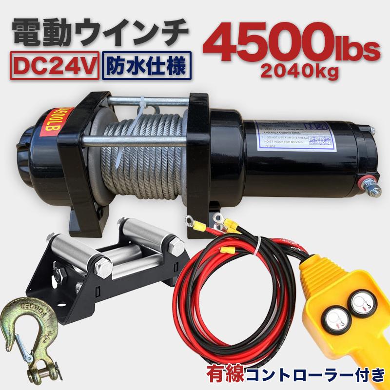 電動ウインチ 24v 4500LBS 有線コントローラー 無線リモコン付 ウインチ 12V 24V 電動 4500LBS 無線リモコン 有線リモコン 車載