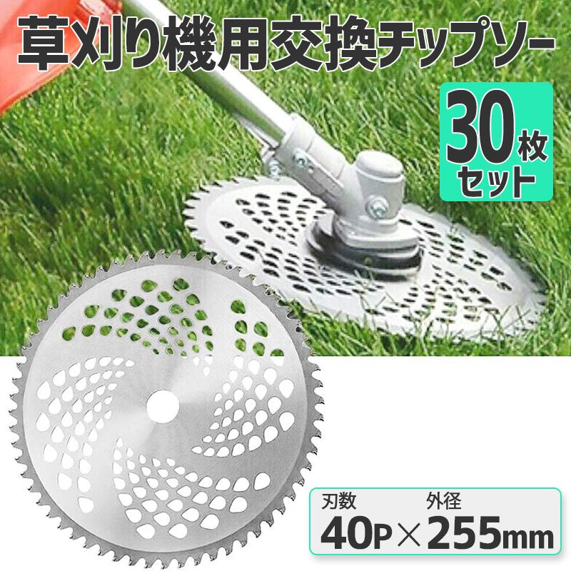 チップソー 替刃 30枚セット 交換 刃こぼれ 草刈機 草刈り機 255mm×40P