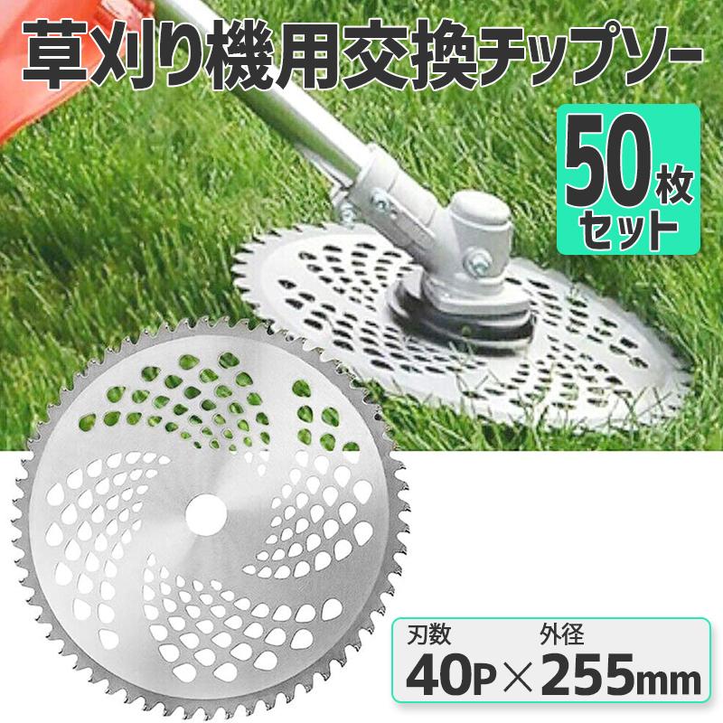 チップソー 替刃 50枚セット 交換 刃こぼれ 草刈機 草刈り機 チップソー 替刃 50枚セット 交換 刃こぼれ 草刈機 草刈り機