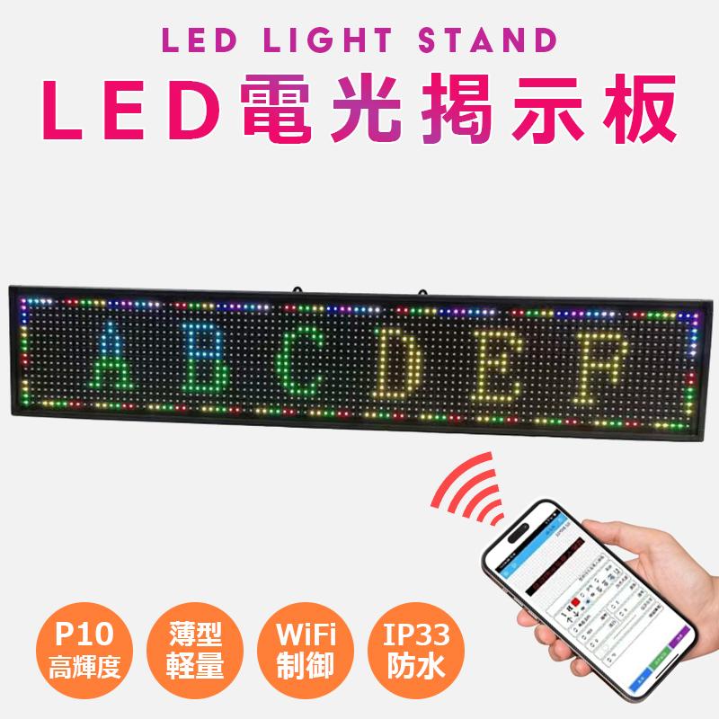 高輝度 P10 LED電光掲示板 LED看板 薄型 軽量 WiFi制御 高輝度 P10 LED電光掲示板 LED看板 薄型 軽量 LEDデジタルボード
