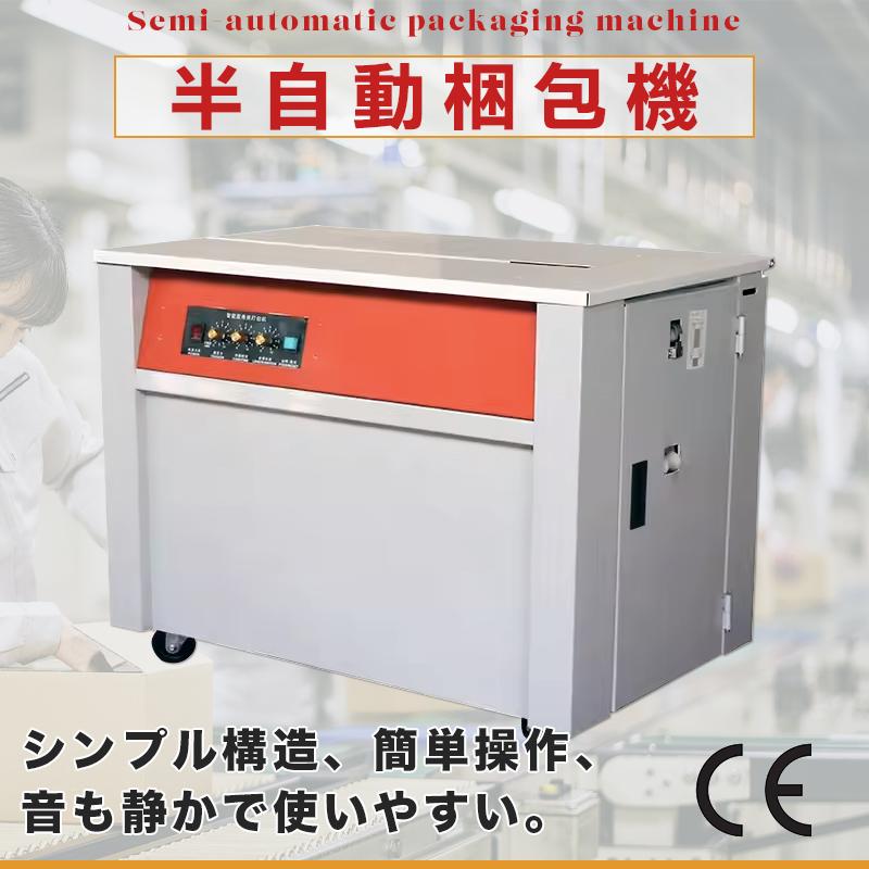 半自動梱包機 PPバンド結束機 PPバンド 幅9〜14mm 厚0.6〜1mm PP