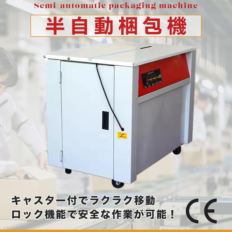 予約−半自動梱包機 PPバンド結束機 PPバンド 幅9〜14mm 厚0.6〜1mm