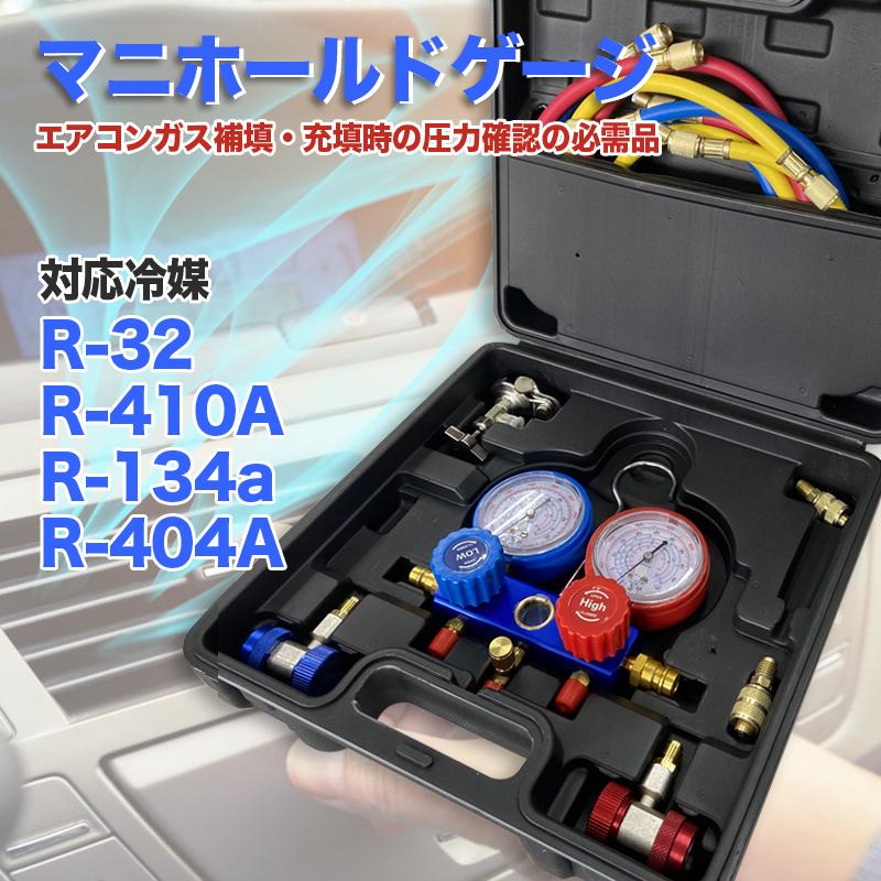 マニホールドゲージ R32 R134a R410a R404a対応 収納ケース・缶 マニホールドゲージ R32 R134a R410a R404a対応 収納ケース・缶