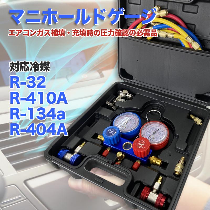 マニホールドゲージ R32 R134a R410a R404a対応 収納ケース・缶切バルブ付 カーエアコン 缶切＆クイックカプラー付 エアコン修理